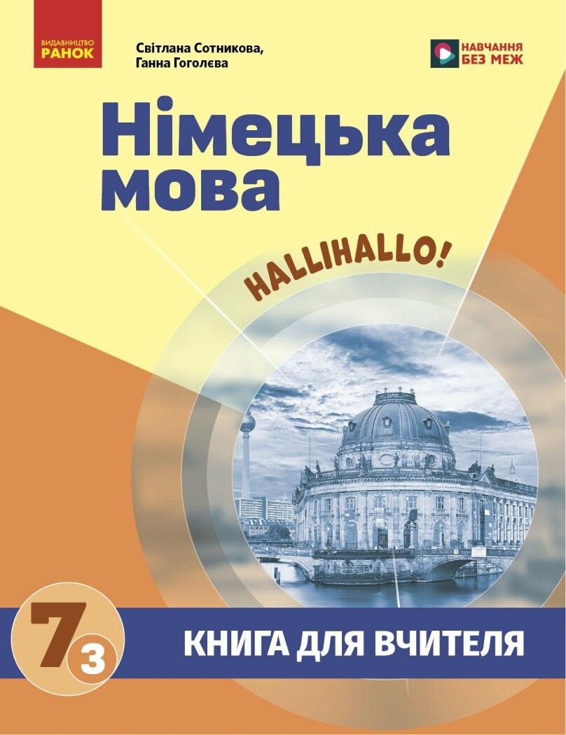 Книга для вчителя Німецька мова 7(3) Сотникова (до підр HalliHallo!)