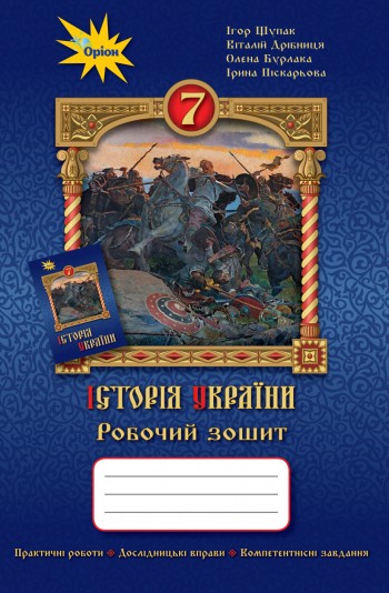 Щупак 7 клас Історія України Робочий зошит 7 клас