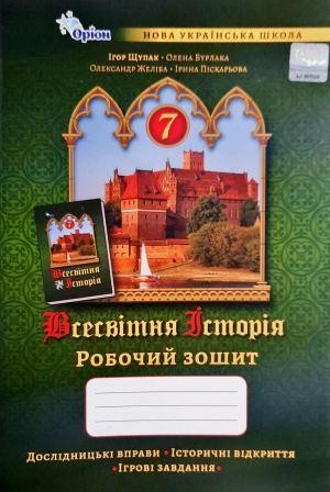 Щупак 7 клас Всесвітня історія робочий зошит 7 клас