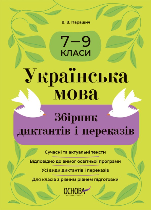 Українська мова Збірник диктантів і переказів 7—9 класи