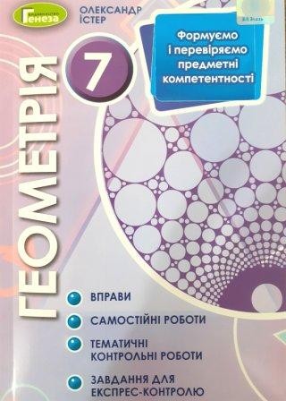 Істер Геометрія 7 клас Вправи, самостійні роботи