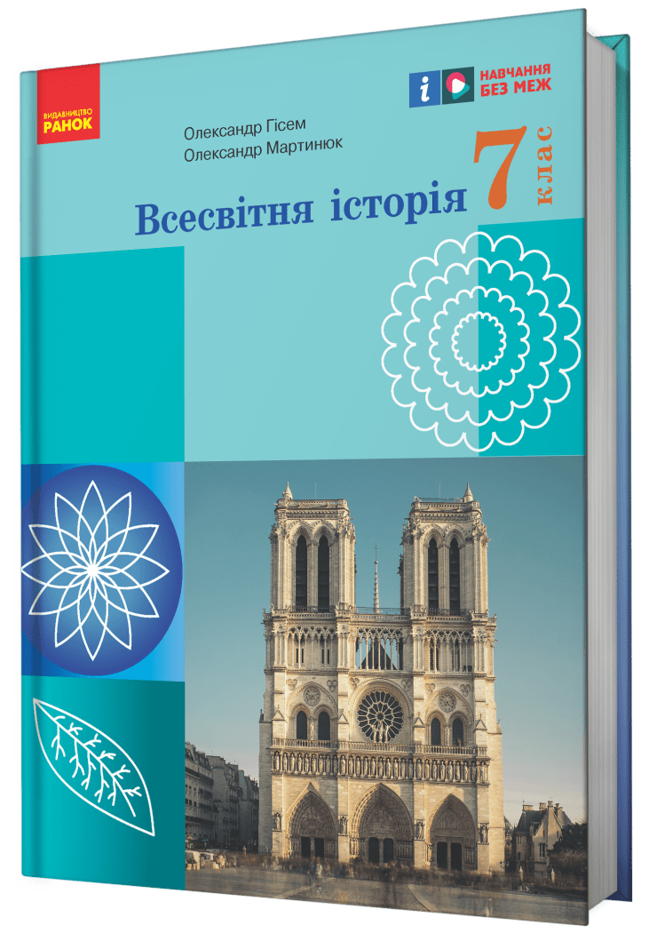 Підручник Всесвітня історія 7 клас Гісем НУШ