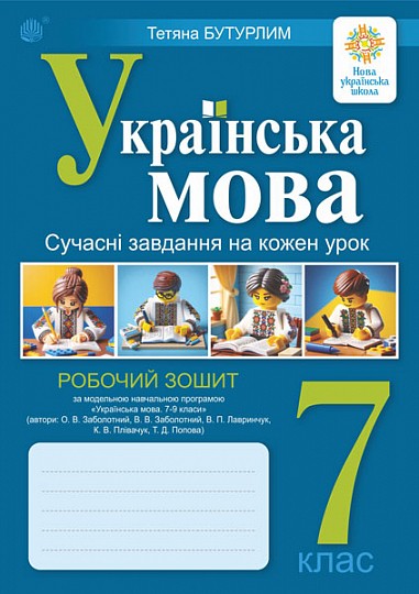 Українська мова 7 клас Робочий зошит Сучасні завдання на кожен урок (за програмою Заболотного)