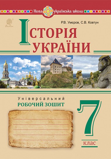 Історія України 7 клас Універсальний робочий зошит НУШ (Умєров)
