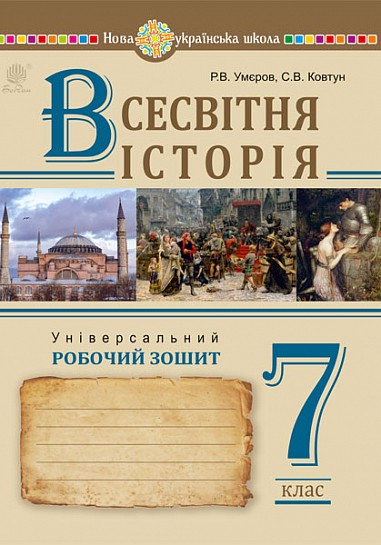 Всесвітня історія 7 клас Універсальний робочий зошит НУШ (Умєров)
