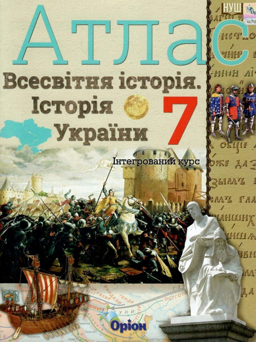 Всесвітня історія Історія України (інтегрований курс) 7 клас Атлас Оріон