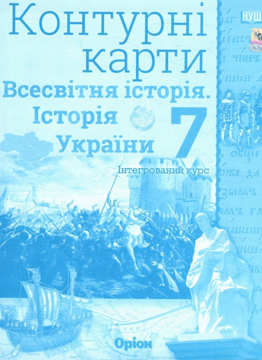 Всесвітня історія Історія України (інтегрований курс) 7 клас Контурні карти Оріон