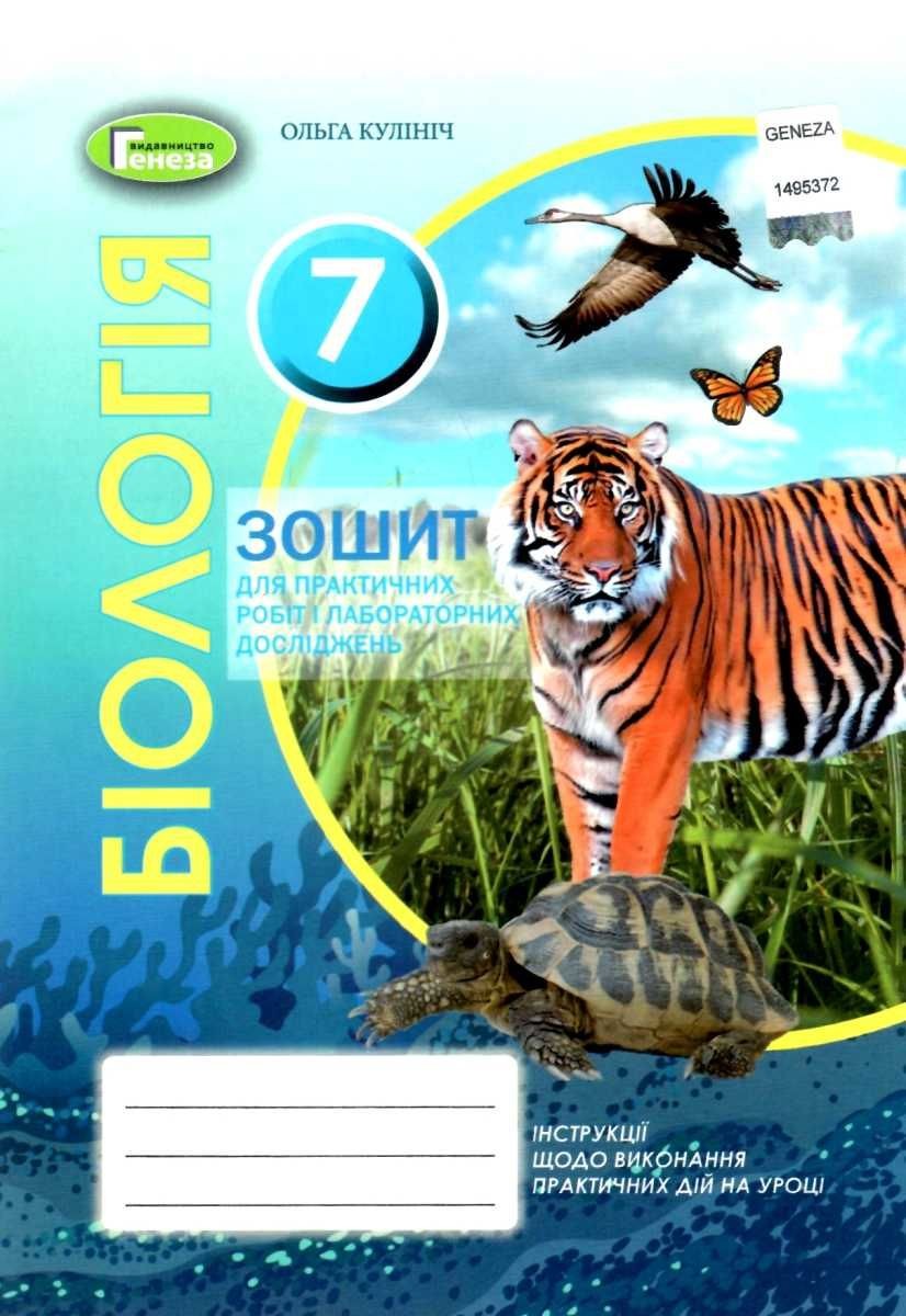 Біологія 7 клас Зошит для практичних робіт і лабораторних досліджень (Кулініч О)