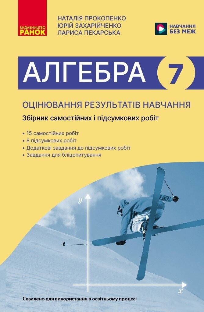 Алгебра 7 клас Оцінювання результатів навчання Збірник діагностичних та підсумкових робіт НУШ