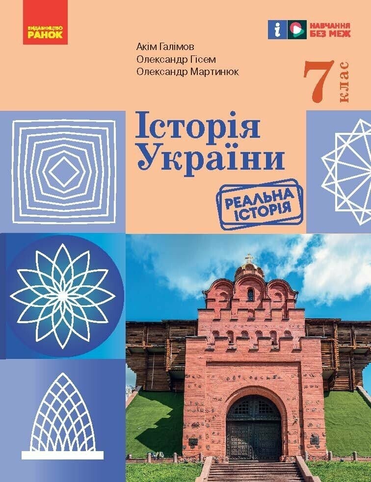 Історія України 7 клас Підручник Галімов НУШ