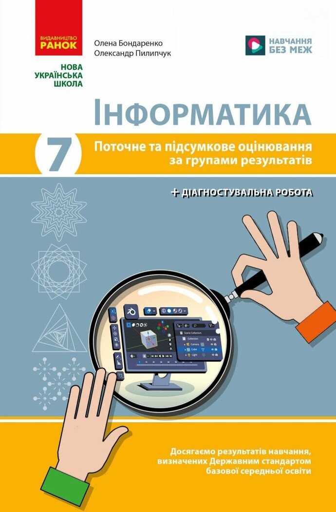 Інформатика 7 клас Поточне та підсумкове оцінювання за групами результатів + діагностична робота (Бондаренко, Ранок)