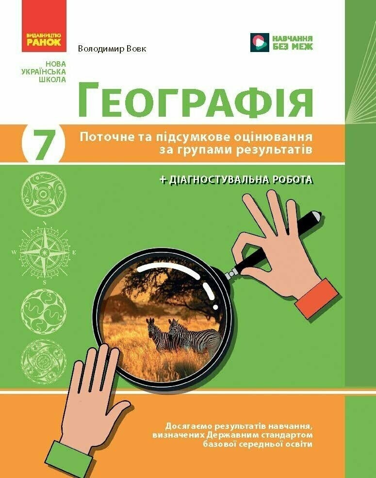 Географія 7 клас Поточне та підсумкове оцінювання за групами результатів + діагностувальна робота (Вовк, Ранок)