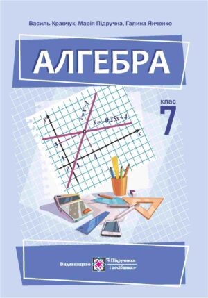 Кравчук 7 клас Алгебра Підручник НУШ