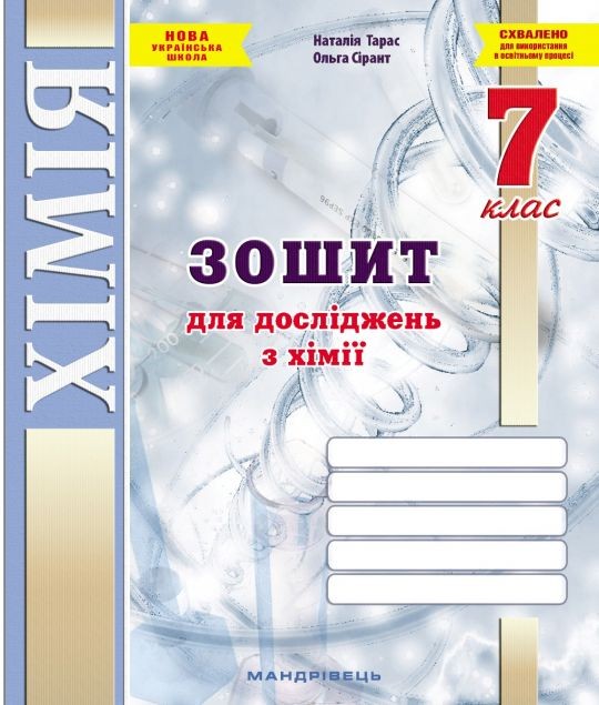 Зошит для досліджень з хімії 7 клас (Тарас, Сірант) НУШ
