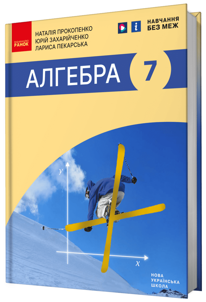 Прокопенко 7 клас Алгебра Підручник НУШ
