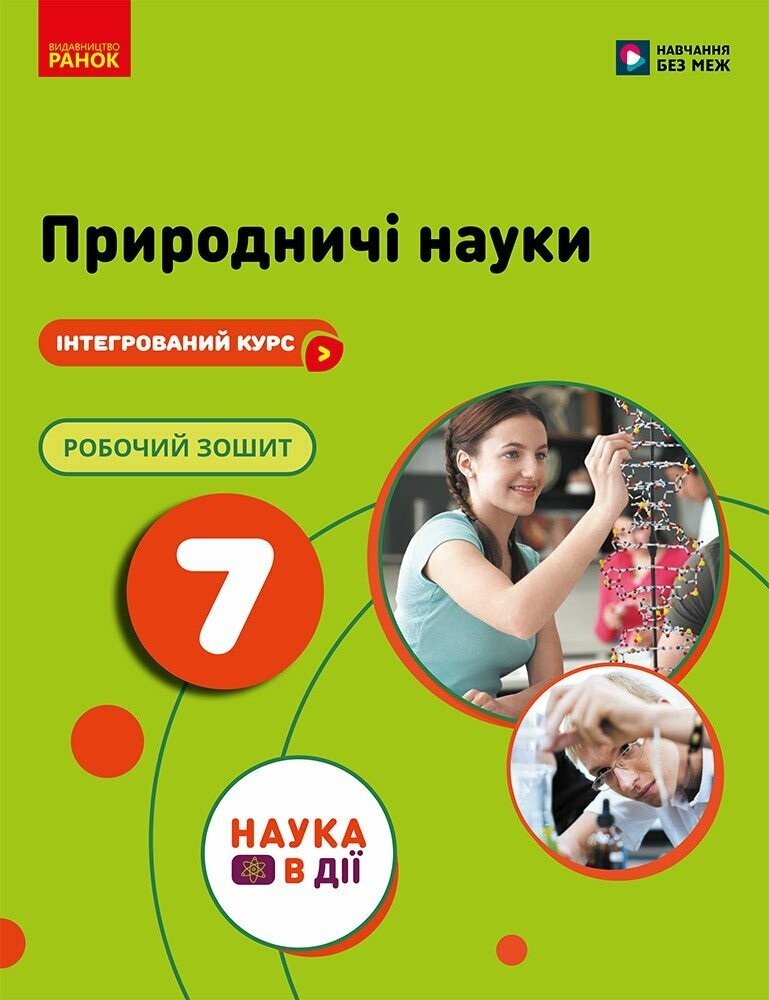 Природничі науки 7 клас Робочий зошит (до підручника Мандренко) НУШ