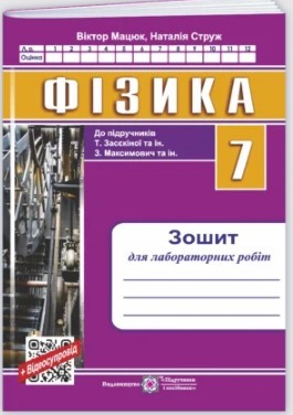 Фізика 7 клас Зошит для лабораторних робіт (до підручника Засєкіної) НУШ