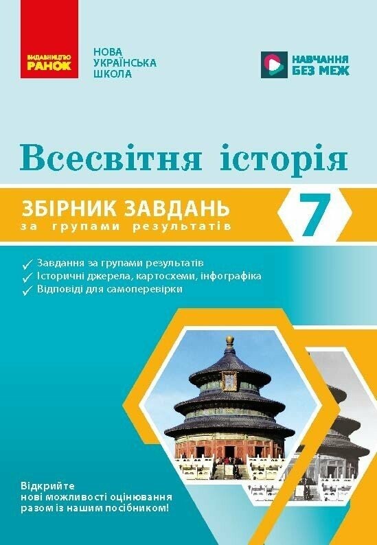 Всесвітня історія 7 клас Збірник завдань для діагностичних робіт НУШ