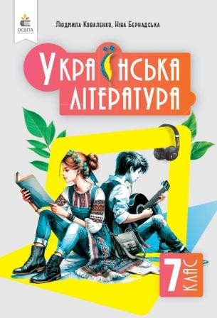 Коваленко 7 клас Українська література Підручник 