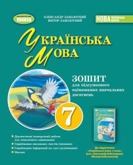 Заболотний Зошит для контрольних робіт Українська мова 7 клас НУШ