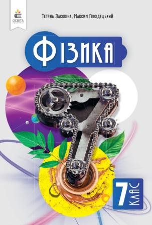 Засєкіна 7 клас Фізика Підручник НУШ