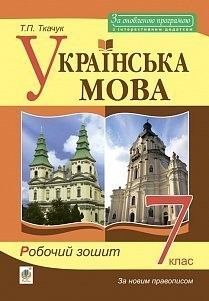 Українська мова 7 клас Робочий зошит Ткачук