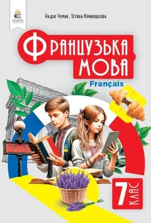 Чумак Французька мова 7 клас НУШ