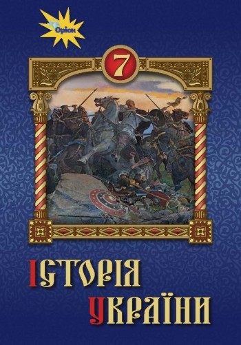 Щупак 7 клас Історія України Підручник