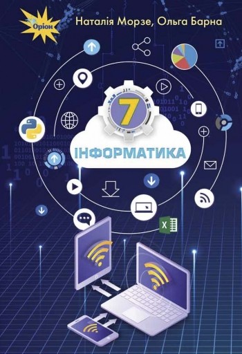 Морзе 7 клас Інформатика Підручник