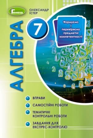 Істер Алгебра 7 клас Вправи, самостійні роботи