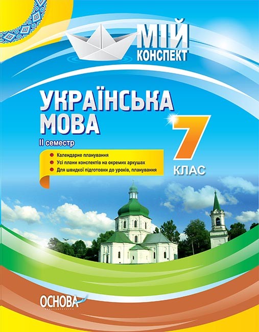 Конспект Українська мова 7 клас ІІ семестр