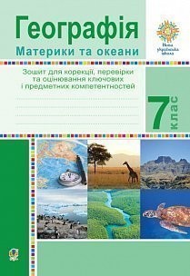 Географія 7 клас Зошит для корекції, перевірки та оцінювання основних компетентностей