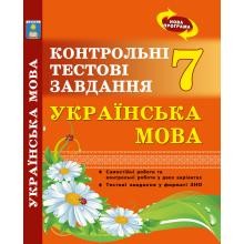 Українська мова 7 клас Контрольні тестові завдання Куриліна