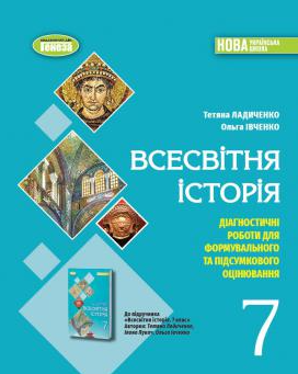 Ладиченко Всесвітня історія 7клас Діагностичні роботи для формувального та підсумкового оцінювання НУШ