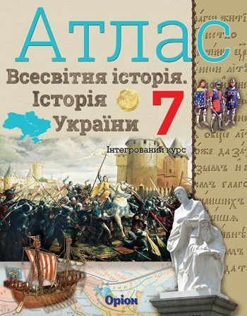 Всесвітня історія Історія України (інтегрований курс) 7 клас Атлас Оріон