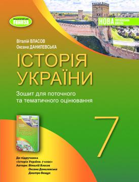 Власов 7 клас Історія України Зошит для поточного оцінювання