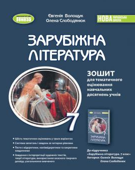 Волощук 7 клас Зарубіжна література Зошит для тематичного оцінювання навчальних досягнень учнів НУШ