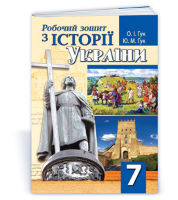 Робочий зошит з історії України 7 клас ГУК