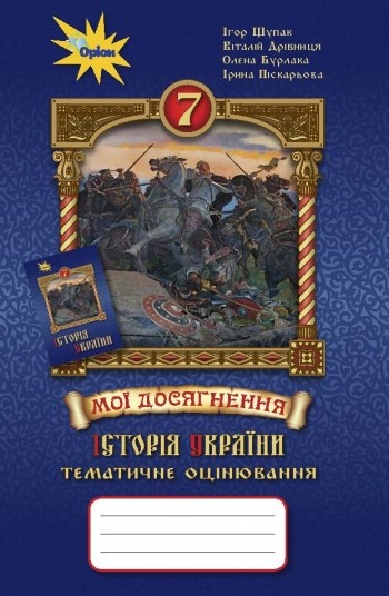 Історія України 7 клас Тематичне оцінювання Щупак
