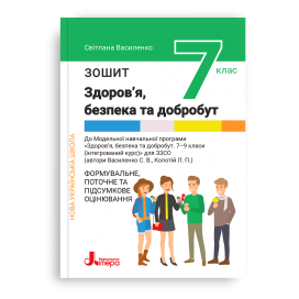 Здоров’я, безпека та добробут 7 клас Зошит для тематичного оцінювання Василенко НУШ