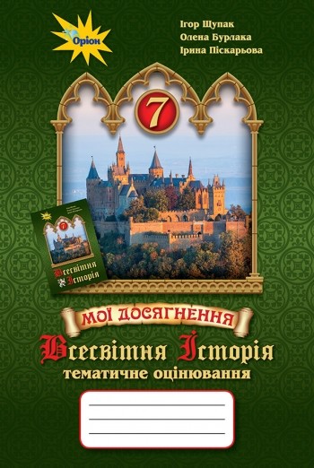 Всесвітня історія 7 клас Тематичне оцінювання Щупак