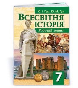 Робочий зошит з всесвітньої історії 7 клас ГУК