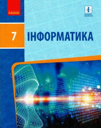 Бондаренко 7 клас Інформатика Підручник