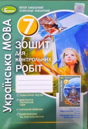 Заболотний Зошит для контрольних робіт Українська мова 7 клас