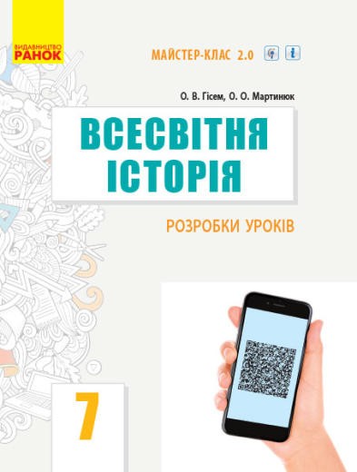 Всесвітня історія 7 клас Розробки уроків Гісем