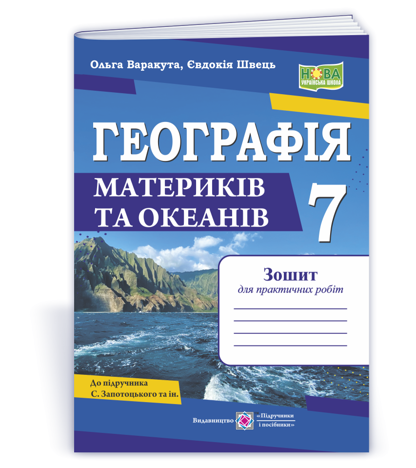 Географія 7 клас Практичні роботи (Варакута) НУШ