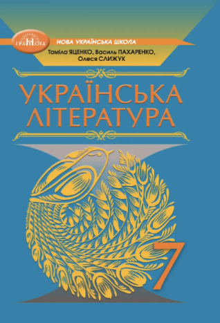 Яценко 7 клас Українська література Підручник НУШ