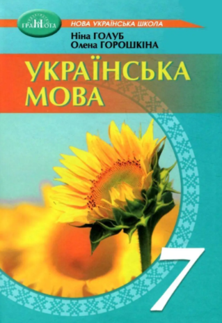 Українська мова 7 клас Підручник Голуб Горошкіна НУШ