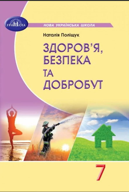 Поліщук 7 клас Здоров'я, безпека та добробут Підручник НУШ