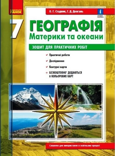 Географія материків і океанів 7 клас Зошит для практичних робіт Стадник